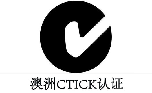 澳洲C-Tick认证针对的是普通电子产品，A-Tick认证则是通讯产品